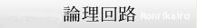 株式会社 論理回路